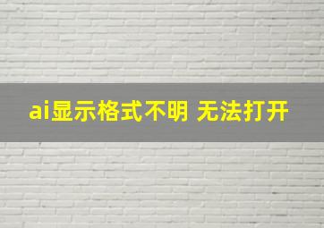 ai显示格式不明 无法打开